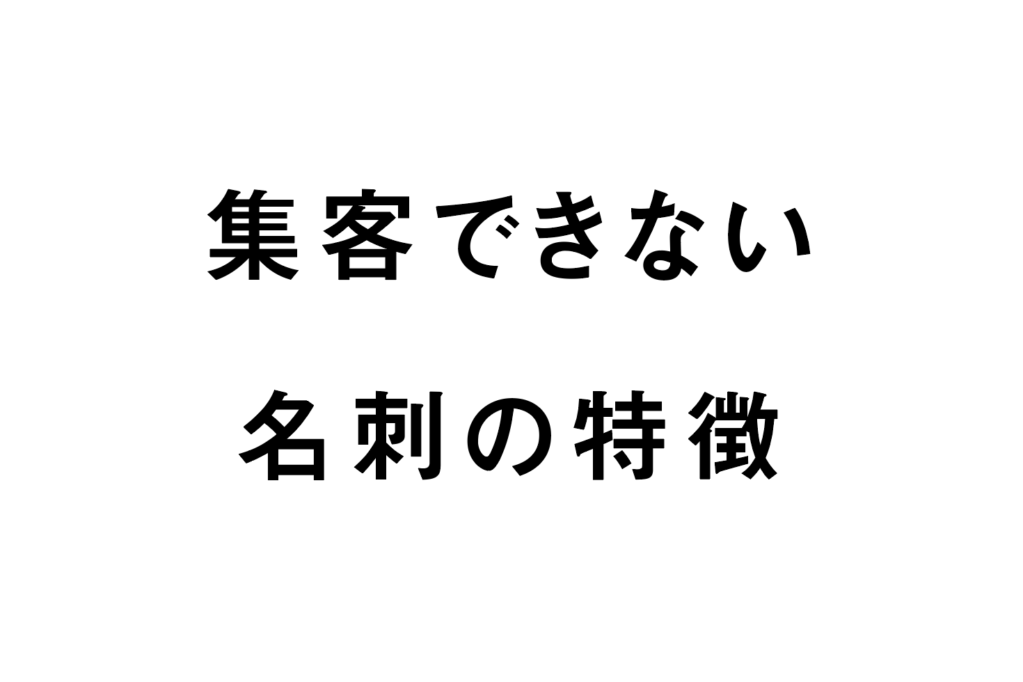 集客できない名刺の特徴